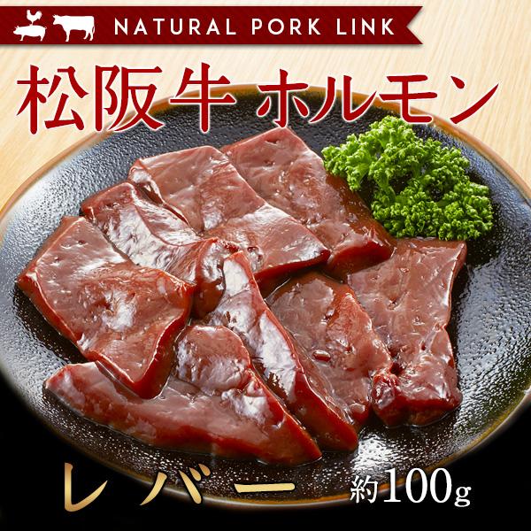 肉 黒毛和牛 牛肉 松阪牛 レバー ホルモン 100g