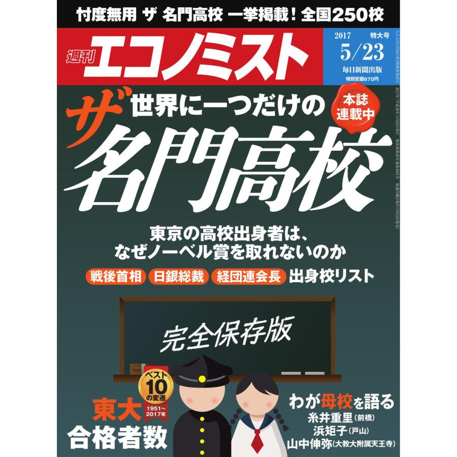 エコノミスト 2017年05月23日号 電子書籍版   エコノミスト編集部