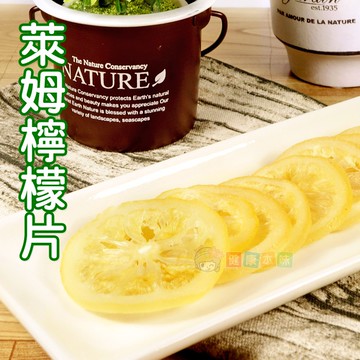 健康本味 萊姆檸檬片200g [CN182921] 鹹檸檬片 檸檬片果乾 蜂蜜檸檬片 蜜餞 果乾 零食