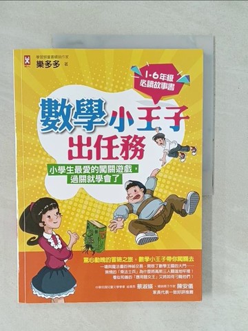 【書寶二手書T1／兒童文學_YYK】數學小王子出任務：小學生最愛的闖關遊戲，過關就學會了（1-6年級必讀故事書）_樂多多