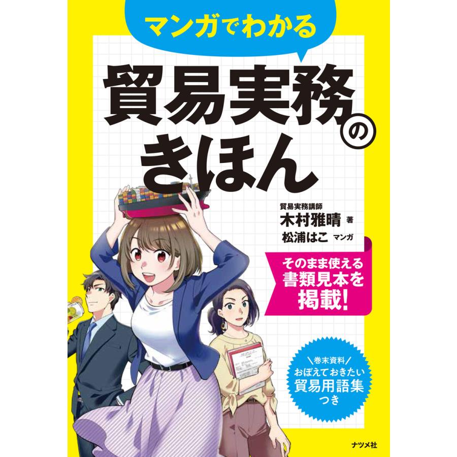 マンガでわかる 貿易実務のきほん 電子書籍版   著:木村雅晴