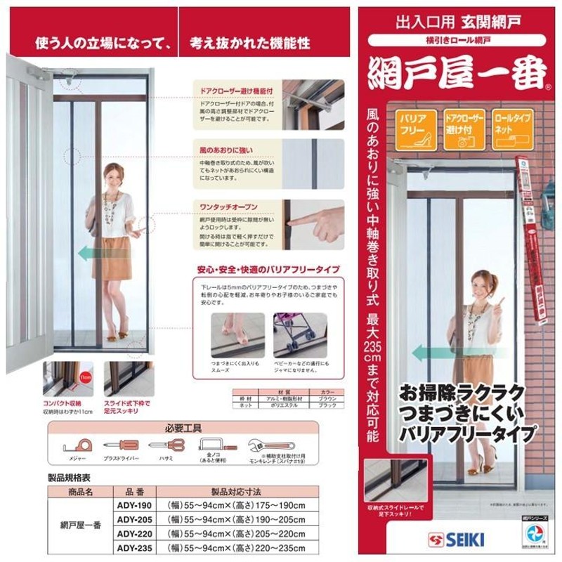 定番から日本未入荷 セイキ販売 網戸屋一番 ADY-205