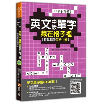 玩遊戲學單字！英文中級單字藏在格子裡：輕鬆戰勝英檢中級！(超值附贈單字填字遊戲下載即玩QR code)『魔法書店』