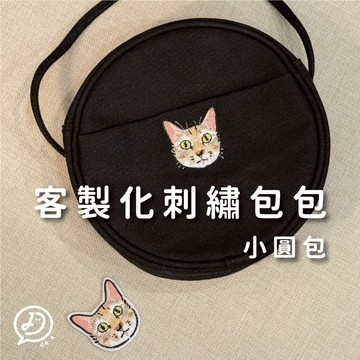 de.a 滴ㄟ 客製化刺繡包包 小圓包 斜背包 客製化側背包 客製化生日禮物 情人節禮物 寵物刺繡 似顏繪刺繡