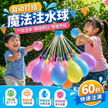 🔥臺灣熱賣⚡️注水氣球自動打結夏天打水仗兒童玩具快速灌水潑水節水球同款🎉