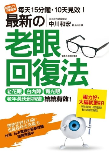 最新的老眼回復法： 老花眼、白內障、青光眼、老年黃斑部病變，統統有效！即使活[二手書_良好]
