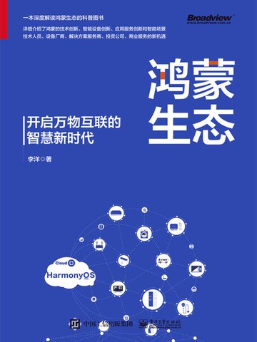 【電子書】鸿蒙生态：开启万物互联的智慧新时代