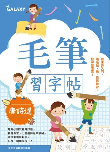 【電子書】毛筆習字帖－唐詩選