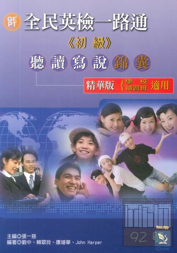 文鶴全民英檢一路通初級聽讀寫說錦囊精華版