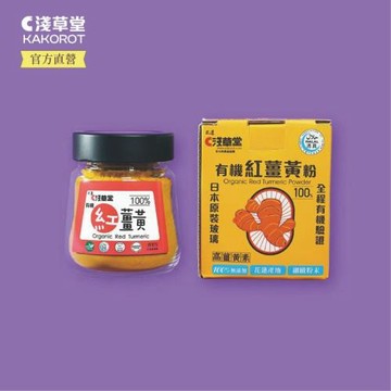 淺草堂｜有機紅薑黃粉｜日本玻璃瓶裝｜任選館
