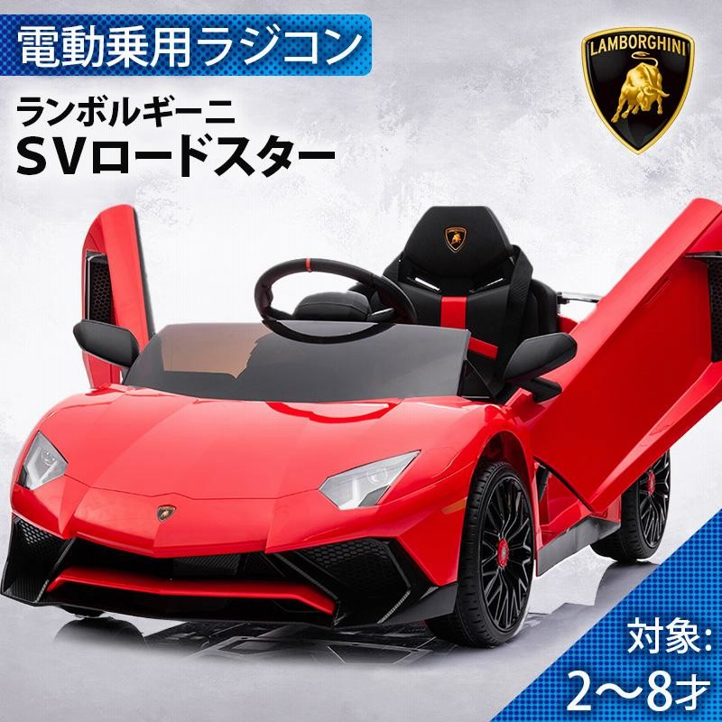 乗用玩具 乗用ラジコン ランボルギーニ アヴェンタドール SVロードスター Lamborghini 電動乗用玩具 乗り物 おもちゃ [BDM0931]  | LINEブランドカタログ