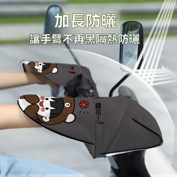 【臺灣出貨】電動車夏季防曬手把套電瓶摩托車手套加長防紫外線防水擋風護手罩
