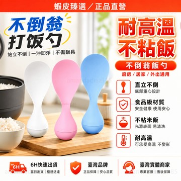 隔日達🏆蝦皮臻選🏆防沾設計 不倒翁飯勺 不沾飯匙 不倒翁飯匙 耐高溫飯鏟 飯鏟 飯匙 飯勺 盛飯勺 可站立飯匙 站立飯匙