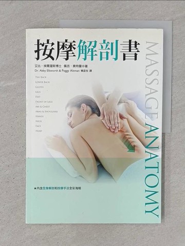 【書寶二手書T1／美容_YSF】按摩解剖書_艾比‧艾爾沃斯