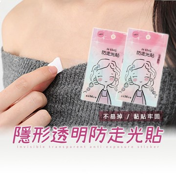 台灣現貨｜防走光貼片 領口貼衣條 領口防走光貼 肩帶防滑貼 低胸貼 衣物固定貼 隱形貼 防滑貼 無痕貼 雙面膠帶