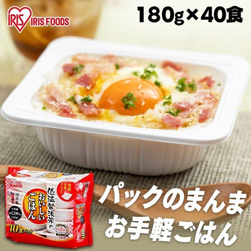 パックご飯 180g アイリス CM 40食 レトルトご飯 パック米 ごはん パックごはん レンジ セット 非常食 保存食 低温製法米 アイリス のおいしいごはん 通販 LINEポイント最大0.5%GET | LINEショッピング