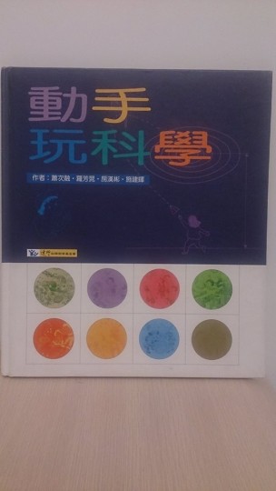 動手玩科學[二手書_良好]