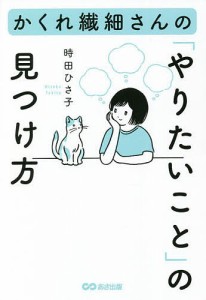 かくれ繊細さんの「やりたいこと」の見つけ方 時田ひさ子