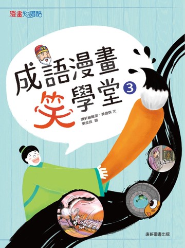 成語漫畫笑學堂3[二手書_近全新]