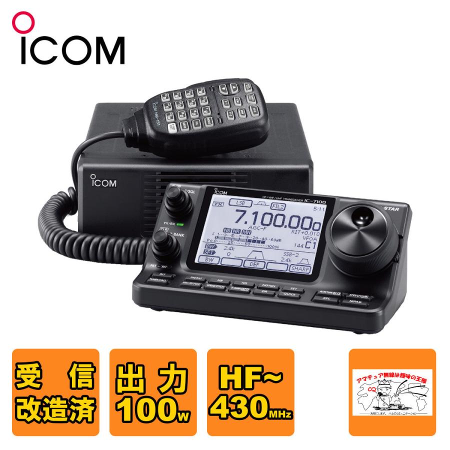 アマチュア無線 IC-7100 受信改造済 アイコム HF＋50MHz＋144MHz＋430MHz SSB・CW・RTTY・AM・FM・DV 100W  トランシーバー 送料無料 LINEショッピング