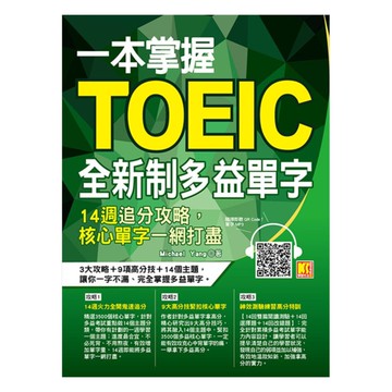 開企一本掌握TOEIC全新制多益單字