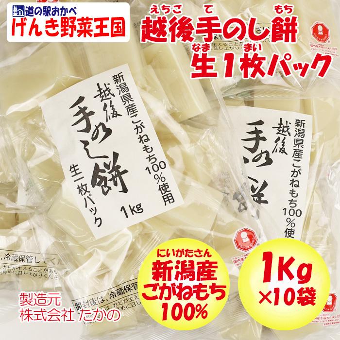 送料無料】【NS】　新潟県こがね米100%　越後手のし餅　生個包装（なま・こほうそう）　10Kg（1Kg×10袋）株式会社たかの【新潟県小千谷市　LINEショッピング