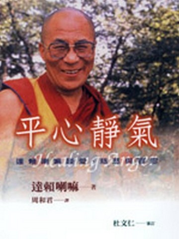 平心靜氣[二手書_普通]