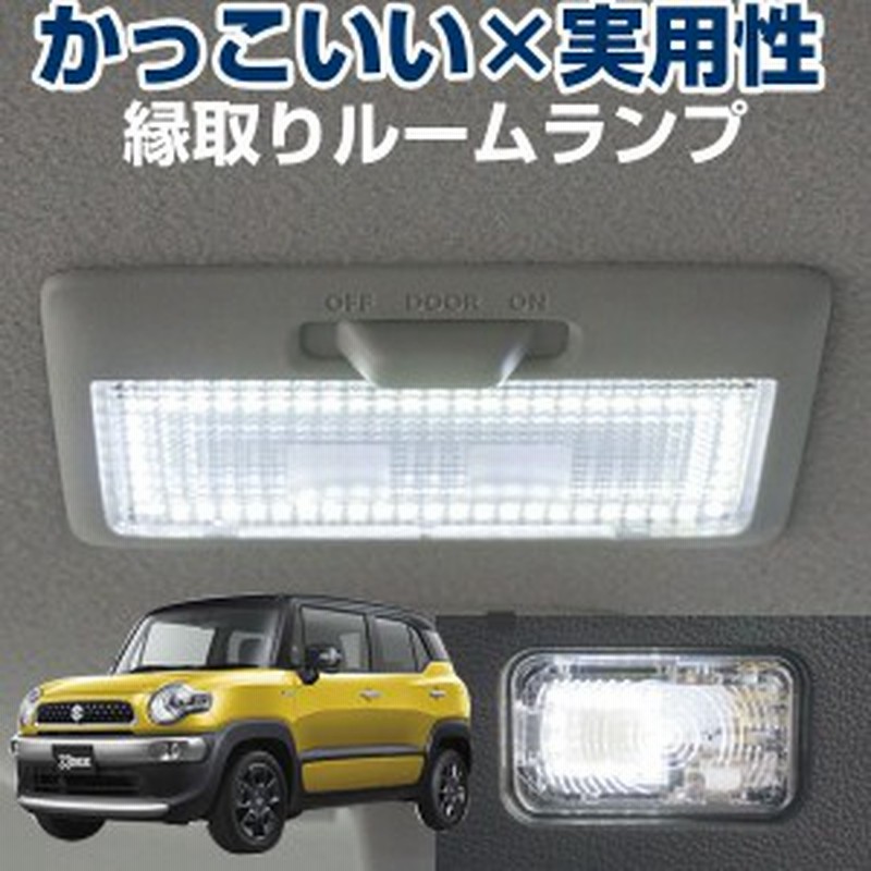 クロスビー 縁取り ルームランプ Led Ledルームランプ Xbee Cbzk L リング パーツ カスタム ドレスアップ 便利 送料無料 アウトドア 車 通販 Lineポイント最大1 0 Get Lineショッピング