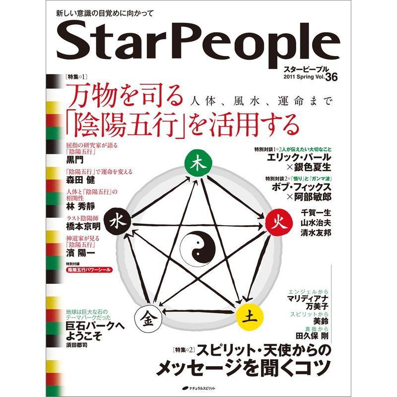 スターピープル?新しい意識の目覚めに向かって Vol.36(StarPeople 2011 Spring)