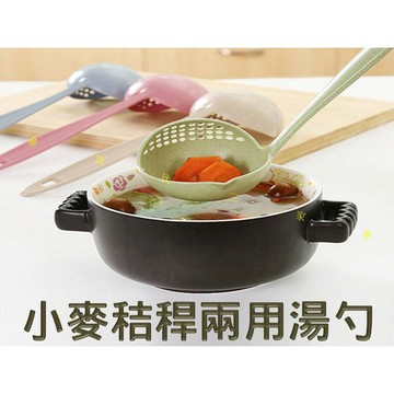 @貨比三家不吃虧@ 小麥秸稈兩用湯勺 廚房小物 二合一湯勺 長柄湯勺 火鍋湯杓 過濾湯勺 火鍋料勺 可降解