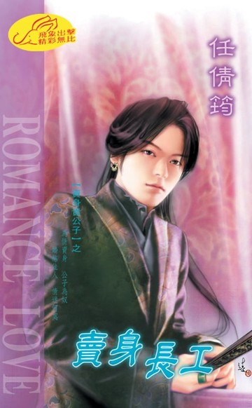 【電子書】賣身長工【賣身貴公子】系列