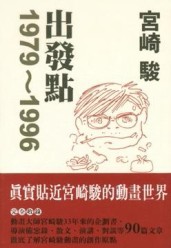宮崎駿：出發點1979－1996[二手書_普通]