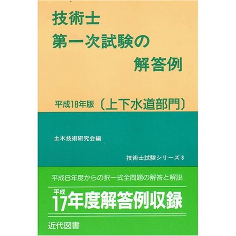 技術士第一次試験の解答例 上下水道部門〈平成18年版〉 (技術士試験シリーズ 8)