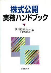  株式公開実務ハンドブック／朝日監査法人企業公開部(編者)