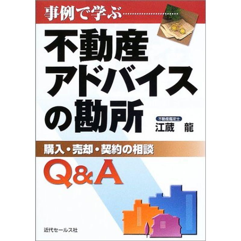 事例で学ぶ不動産アドバイスの勘所?購入・売却・契約の相談