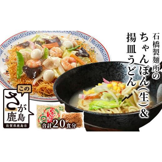 ふるさと納税 佐賀県 鹿島市 ちゃんぽん(生めん)・揚皿うどん バラエティセット スープ付 贈り物やおすそ分けにもおすすめ B-608