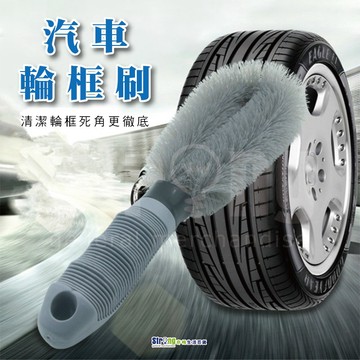 【奇暢】汽車輪框刷 防刮手 輪胎刷 汽車輪框刷 輪圈刷 洗車輪胎專用 鋁圈刷 防滑 汽車機車 洗車(P51)