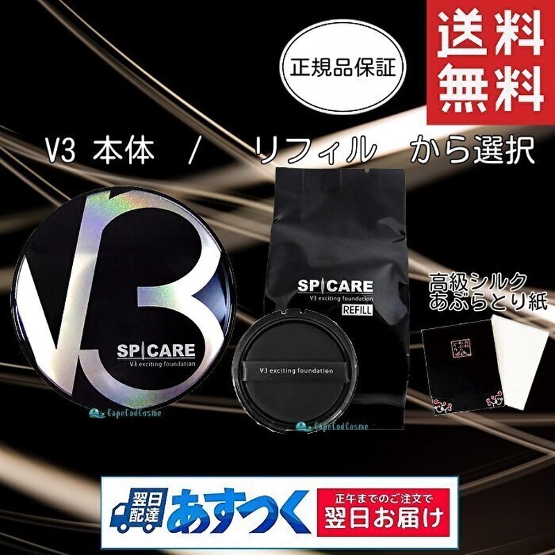 v3ファンデーション正規品 本体 レフィル 選択可 15g シルク入り高級 ...