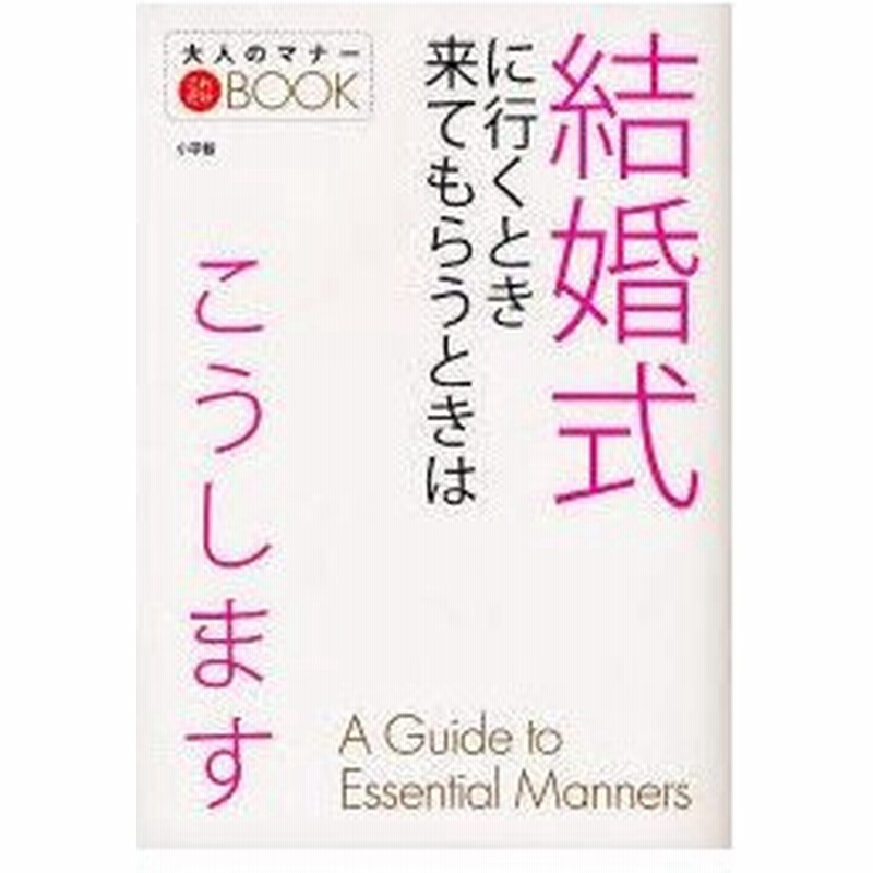 新品本 結婚式に行くとき来てもらうときはこうします 通販 Lineポイント最大0 5 Get Lineショッピング