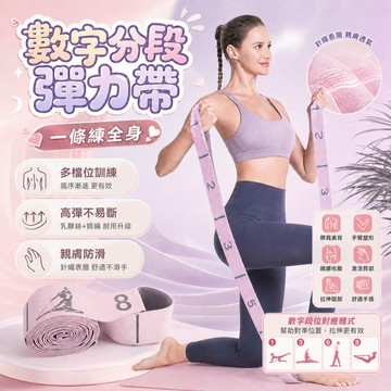 數字分段彈力帶 瑜珈伸展帶 阻力帶 拉力帶 12段 翹臀塑型 開背美背 拉筋開肩 普拉提斯 多段可調 居家健身 增肌抗阻