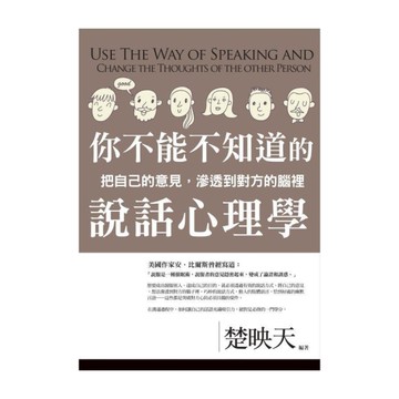 你不能不知道的說話心理學
