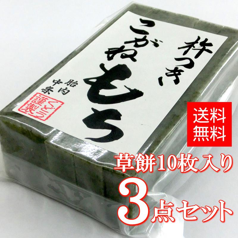 手作り杵つき餅 草餅（切餅10枚入）×3点セット 新潟産 こがねもち 使用