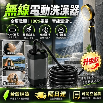新升級【原廠保固🥇無線電動洗澡器】 戶外洗澡 電動淋浴 野營洗澡 電動便攜式簡易自吸淋浴器 蓮蓬頭 戶外淋浴器 增壓花灑