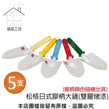 松格日式膠柄大鏟(雙層烤漆)//型號T02 5支/組