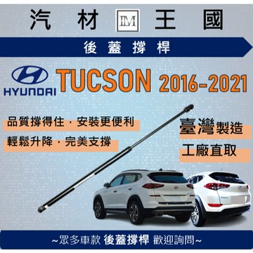 【LM汽材王國】後廂蓋頂桿 TUCSON 2016-2021 油壓桿 支撐桿 氣壓 尾門 後車廂 行李箱 現代