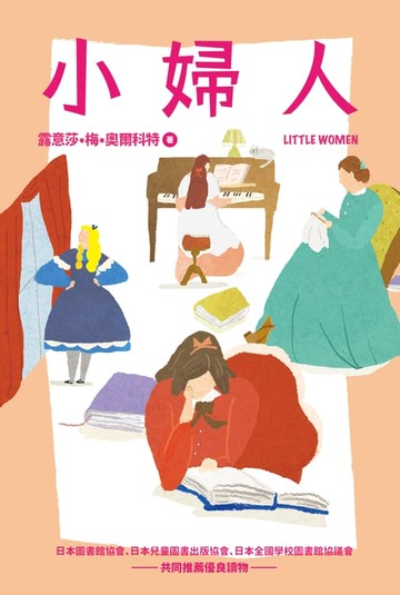 【電子書】小婦人（全新彩頁增量版）【我的第一套世界文學12】