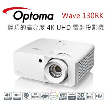 OPTOMA 奧圖碼 Wave 130RK 環保且輕巧的高亮度 4K UHD 雷射投影機