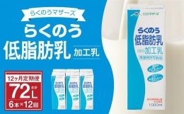 らくのう低脂肪乳 1000ml×6本×12ヶ月 計72本 加工乳