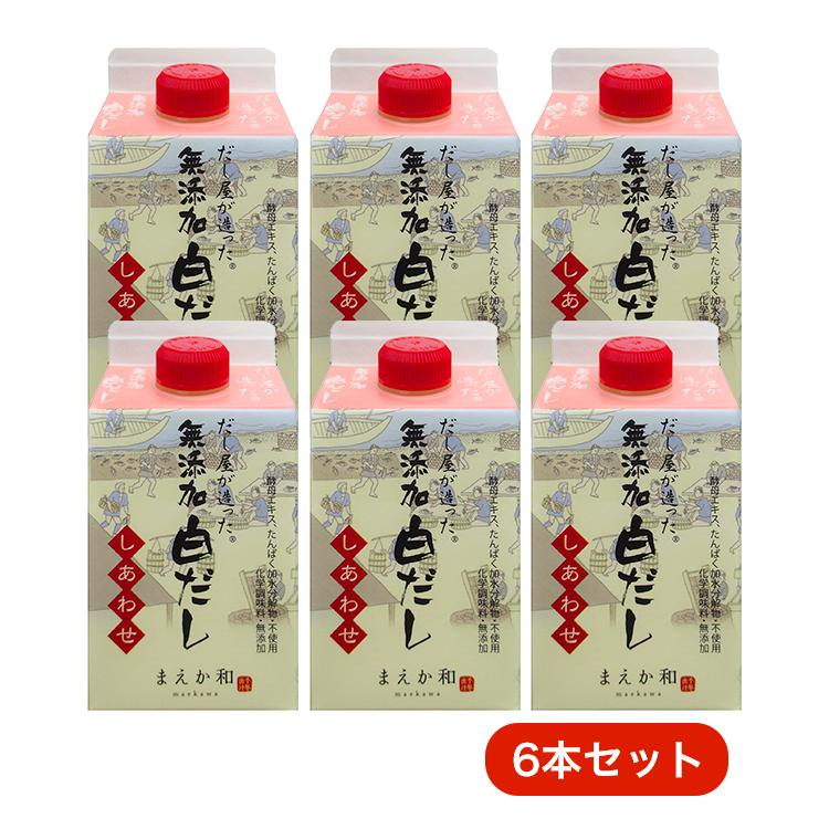 白だし 無添加 白だしの作り方 だし屋が造った しあわせ 300ml 6本セット マエカワテイスト 出汁 ダシ 醤油