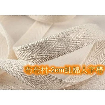 {布布村}包邊條滾邊條 純棉人字帶50碼